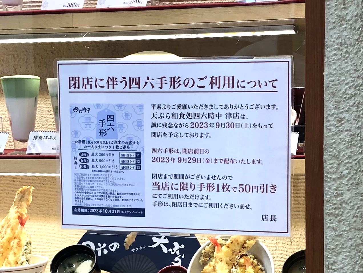 2023年9月末閉店「天ぷら和食処四六時中 津店」