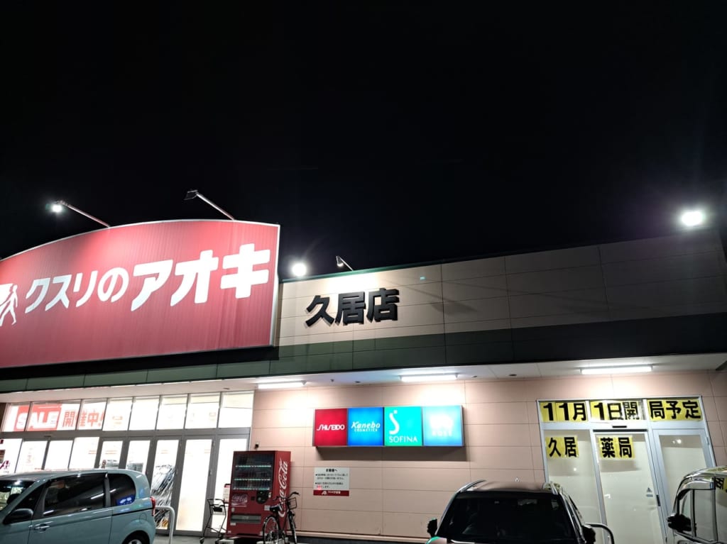 2023年11月1日オープン「クスリのアオキ 久居店」の調剤薬局