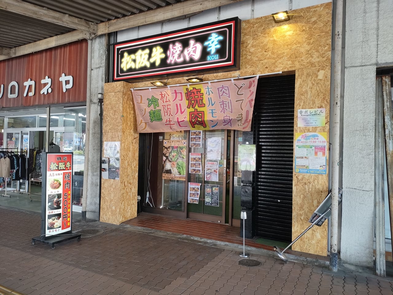 2023年8月4日オープン「松阪牛焼肉 幸」