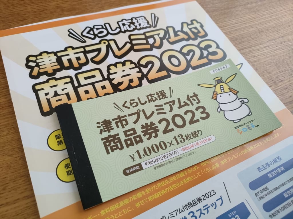 2023年10月「津市プレミアム付商品券2023」