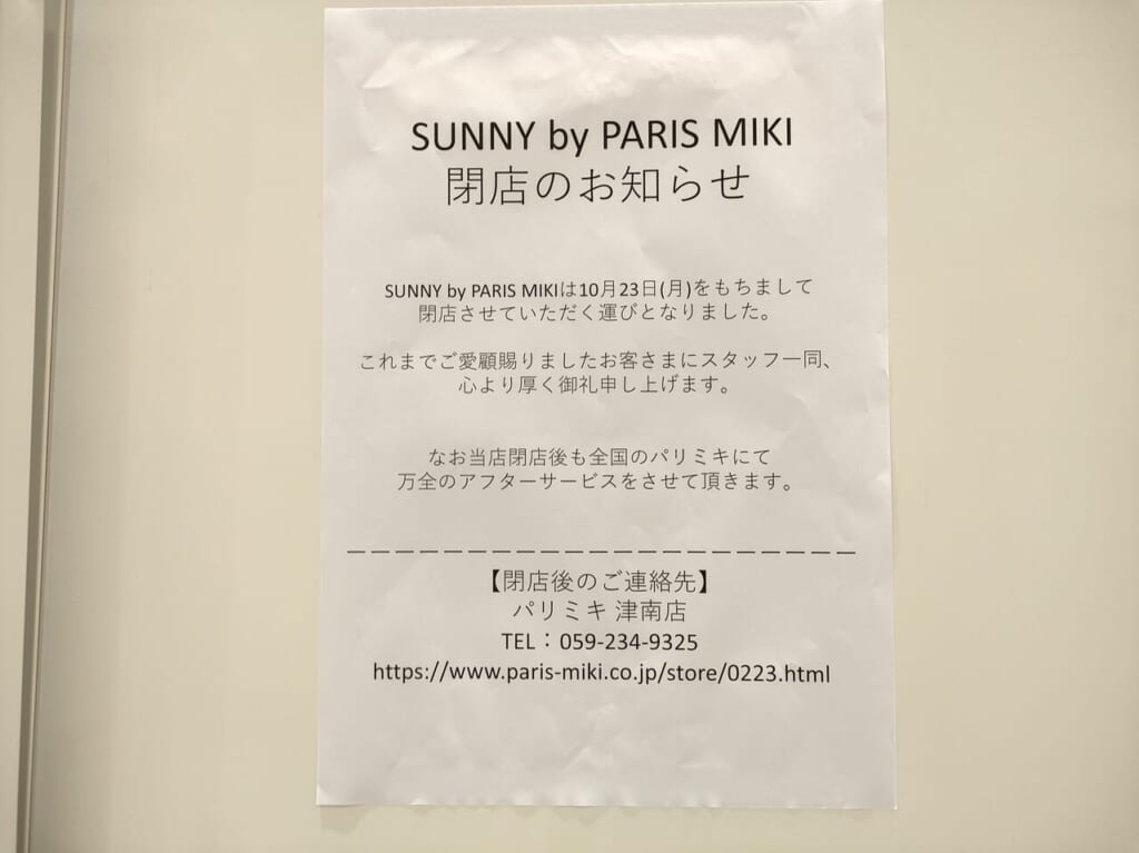 2023年10月23日閉店「SUNNY by PARIS MIKI」
