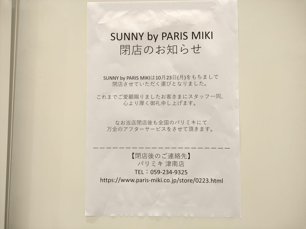 2023年10月23日閉店「SUNNY by PARIS MIKI」
