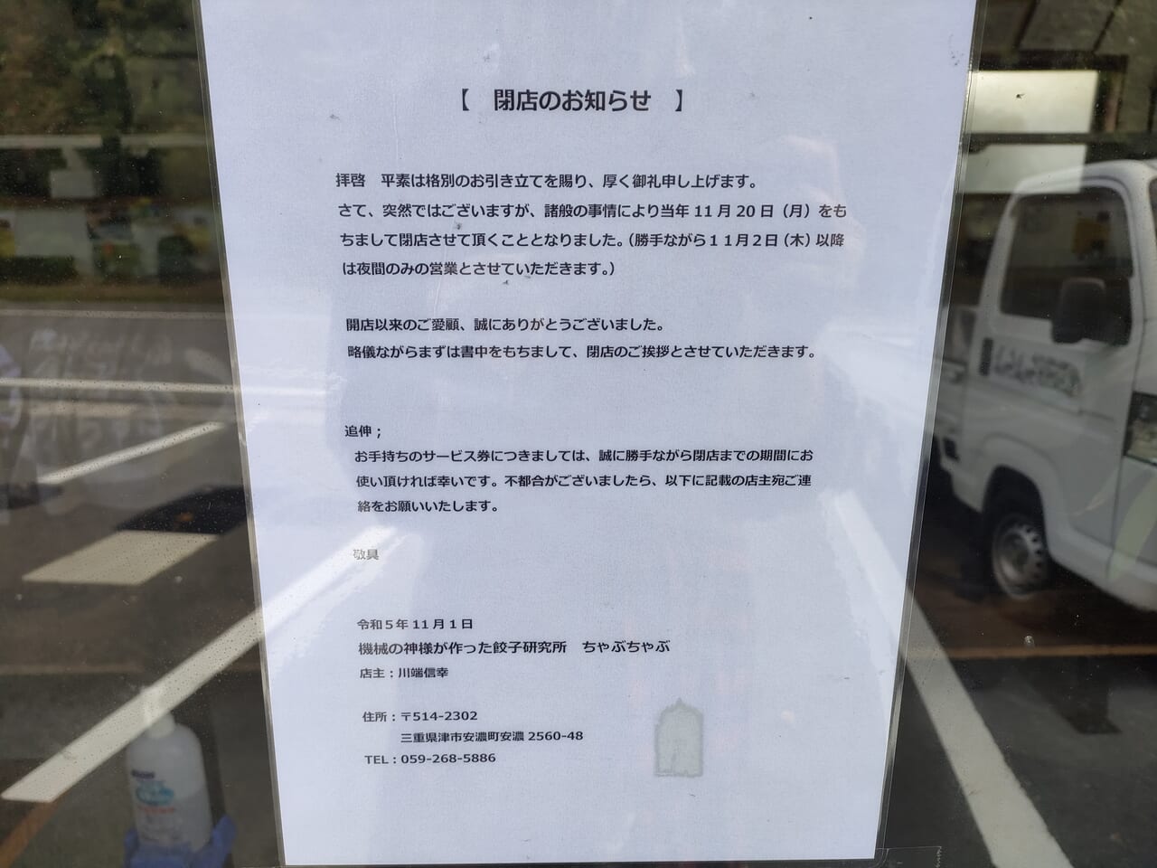 2023年11月20日閉店「餃子研究所ちゃぶちゃぶ」