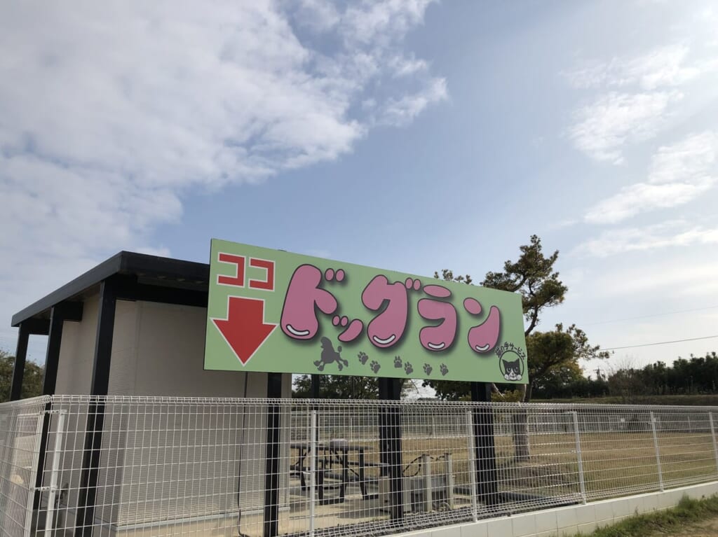 2023年11月11日オープン「あーちゃんハウス」のドッグラン