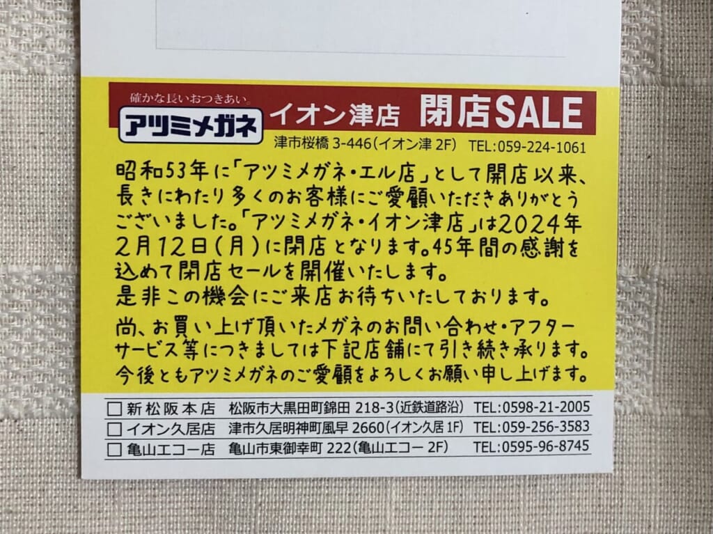 2024年2月12日閉店「アツミメガネ イオン津店」