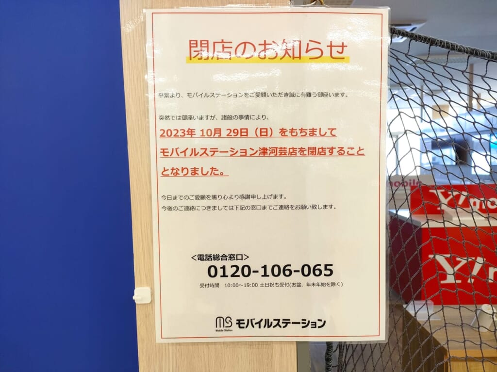 2023年10月閉店「モバイルステーション イオンタウン津河芸店」閉店