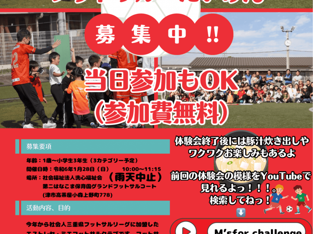 2024年1月28日開催「エストレヤきっずフットサルたいけん」