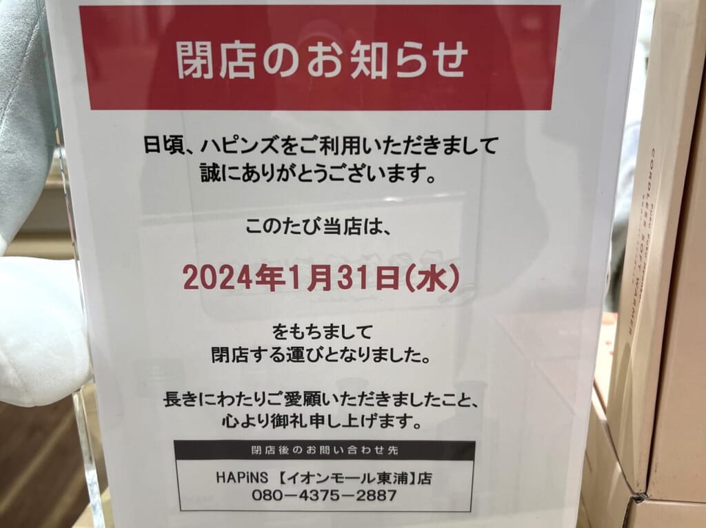 2024年1月末閉店「ハピンズ」