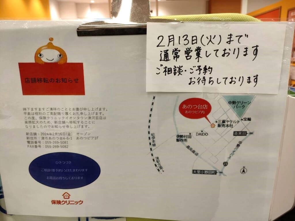 2024年2月「保険クリニック イオンタウン津河芸店」移転