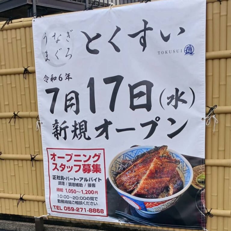 2024年7月17日オープン「とくすい」