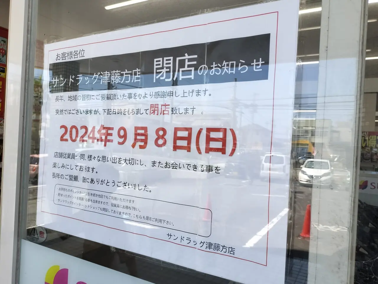 2024年9月8日「サンドラッグ津藤方店」閉店