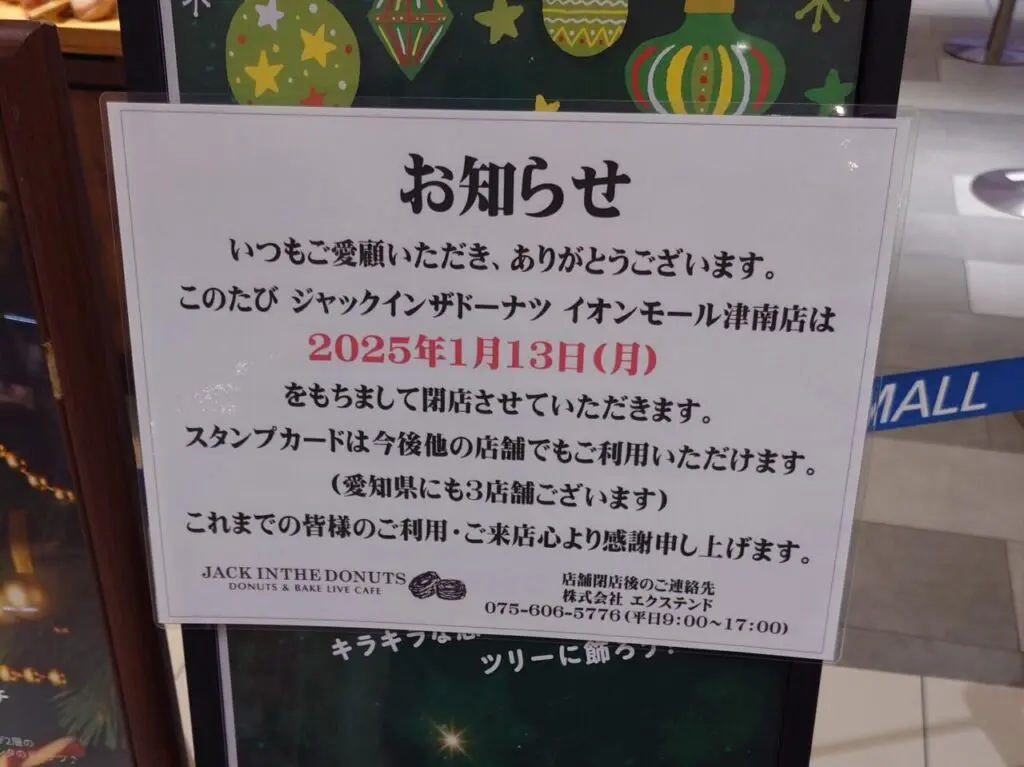 ザ2025年1月13日閉店「ジャックインザドーナッツ」