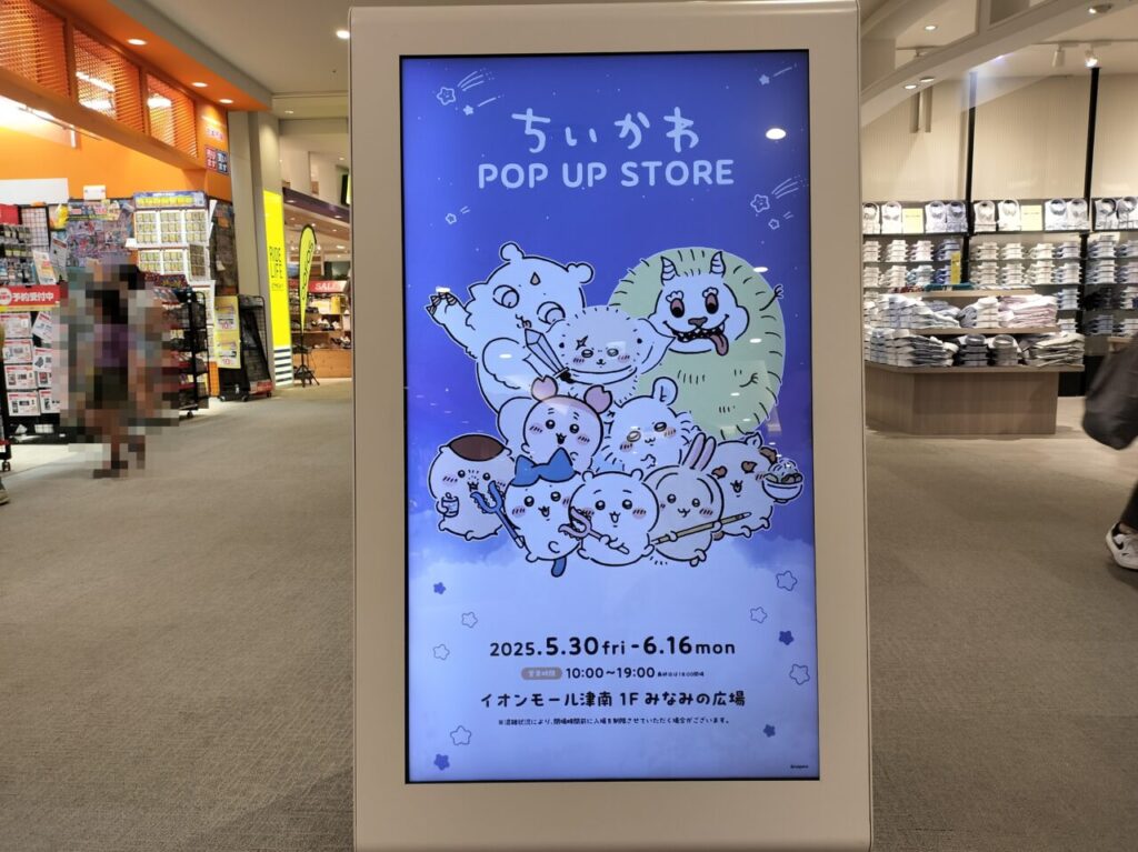 2025年5月30日から「ちいかわ POP UP STORE」
