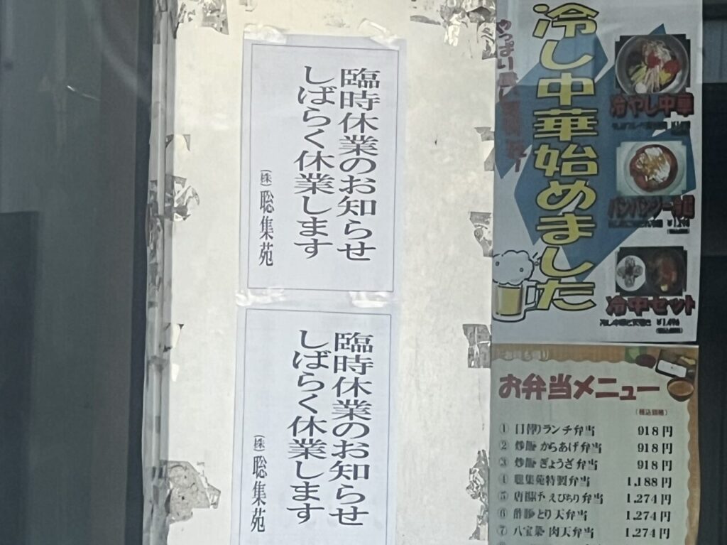 2025年7月「聡集苑」臨時休業中