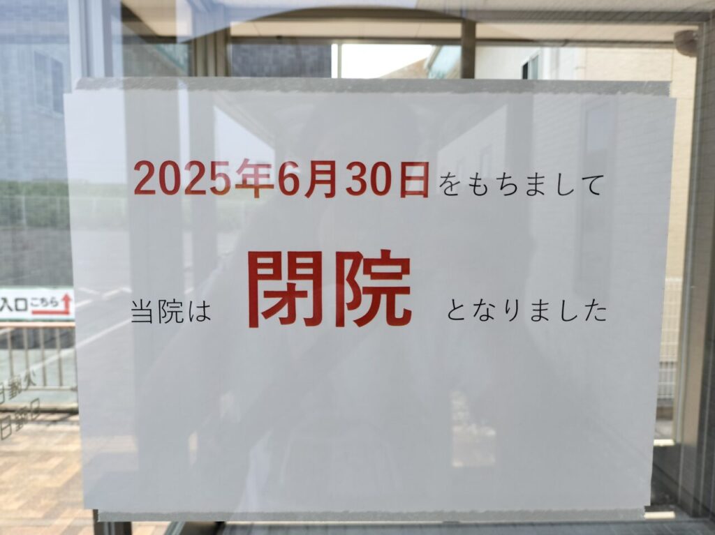 2025年6月末閉院「津ファミリークリニック」