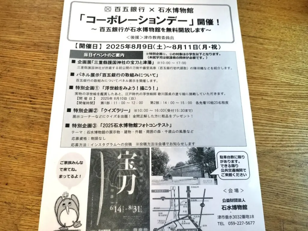 2025年8月9日～「コーポレーションデー」＠石水博物館