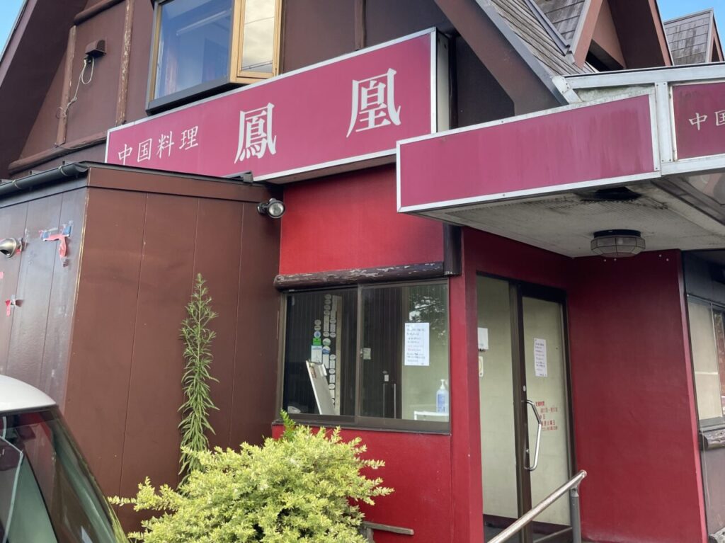2025年6月8日閉店「鳳凰」
