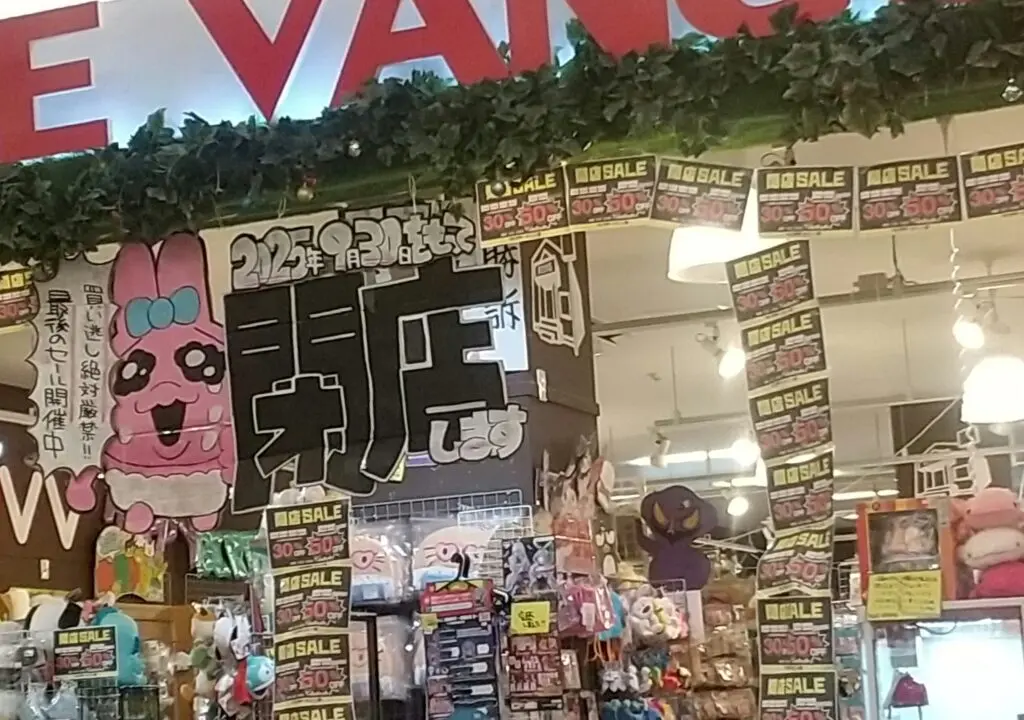 2025年9月閉店「ヴィレッジヴァンガード津城山店」