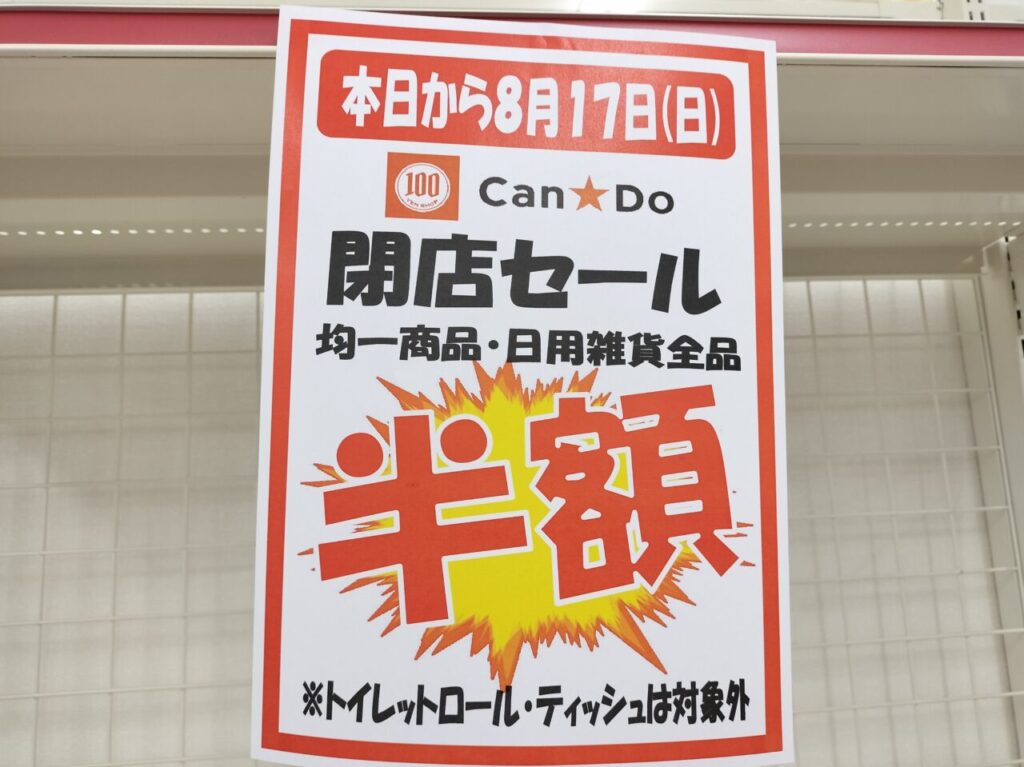 2025年8月17日閉店「キャン・ドゥ Aコープ津店」