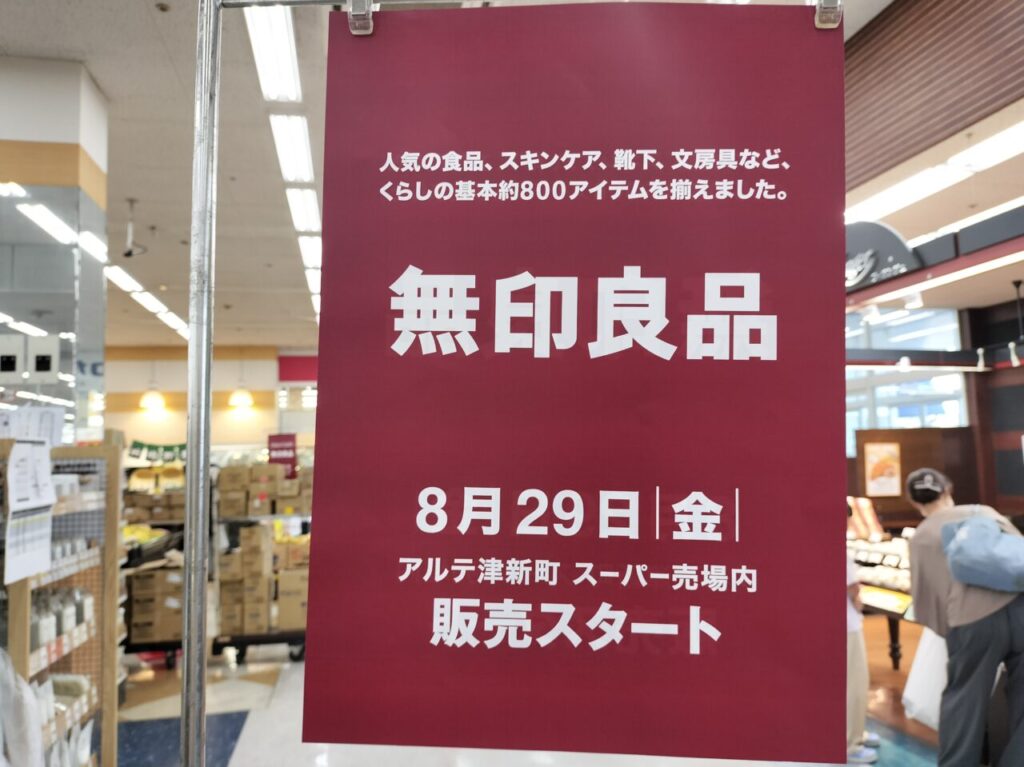 2025年8月28日「ヤマナカ アルテ津新町」休業