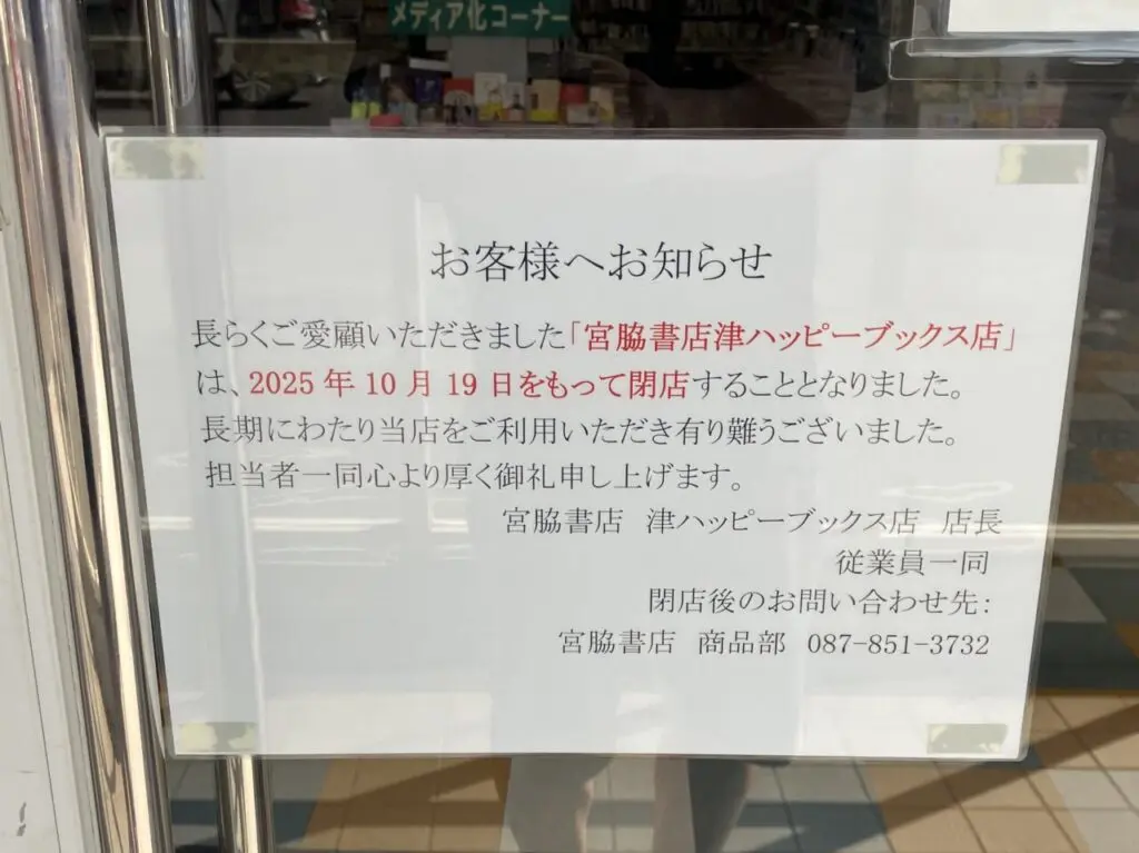 2025年10月19日閉店「宮脇書店 津ハッピーブックス店」