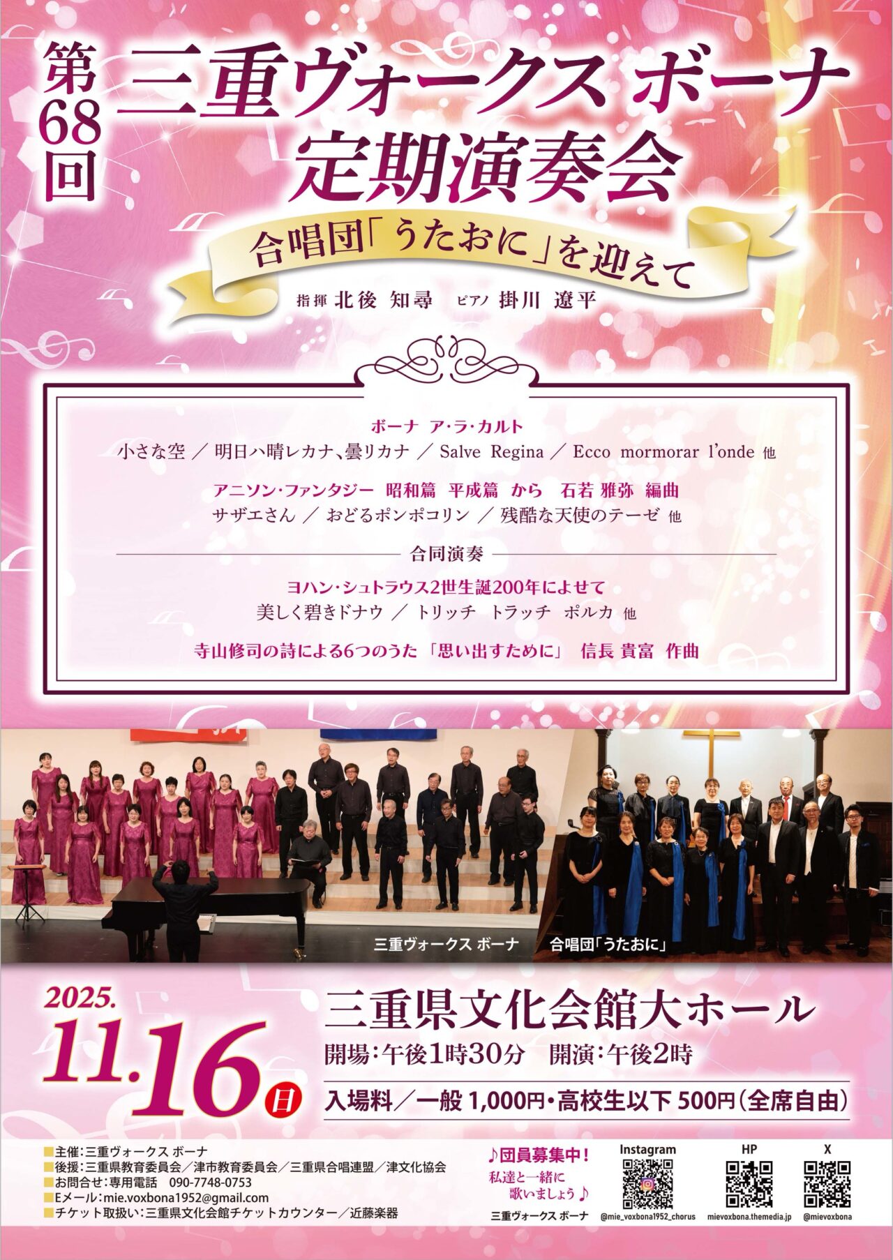 2025年11月16日開催「三重ヴォークスボーナ 第68回定期演奏会」