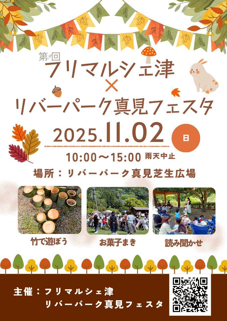 2025年11月2日開催「第9回フリマルシェ津×リバーパーク真見フェスタ」