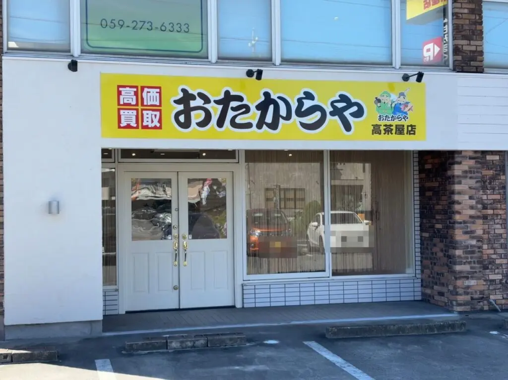 2025年10月7日オープン「おたからや高茶屋店」