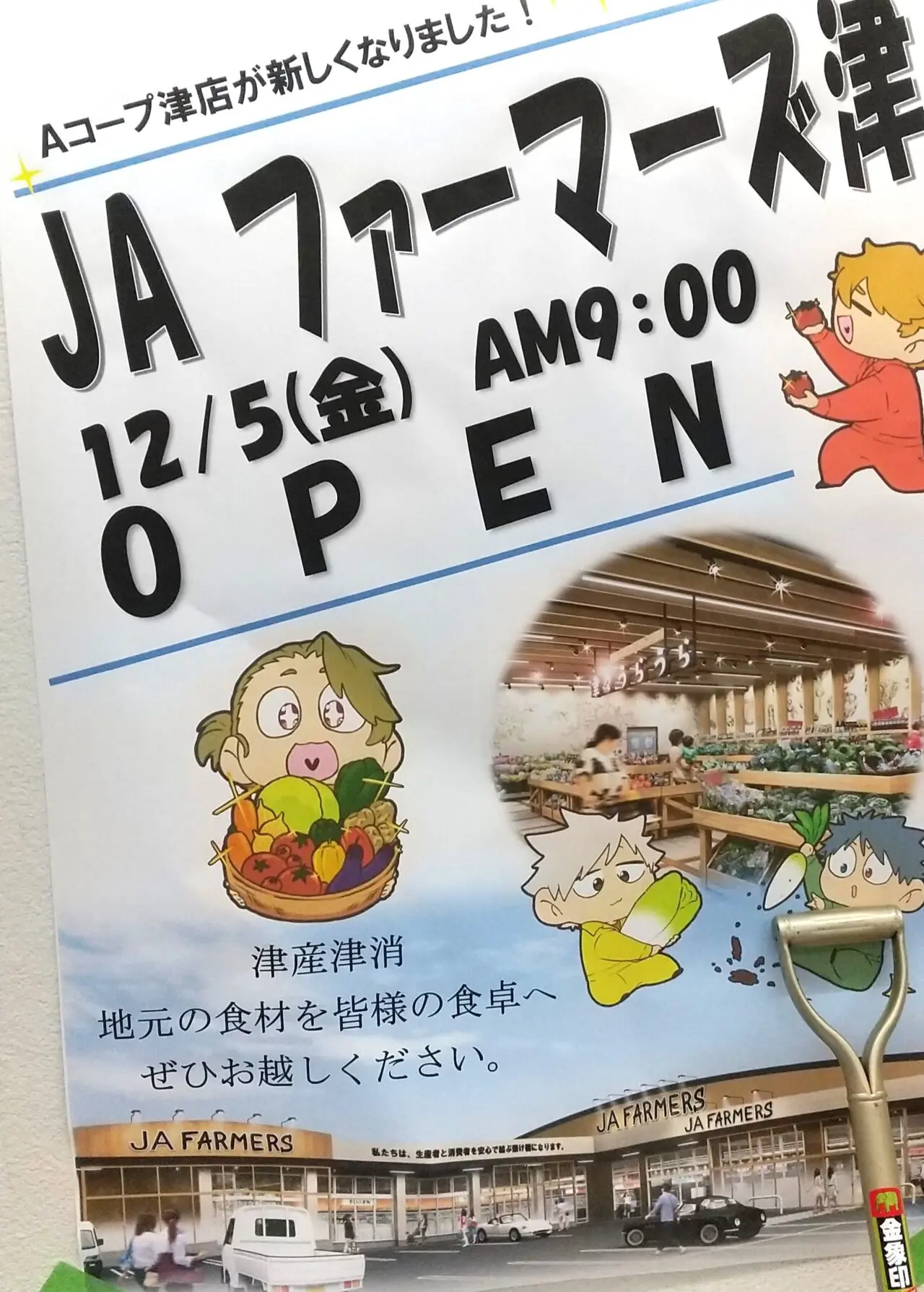 2025年12月5日オープン「JAファーマーズ 津」