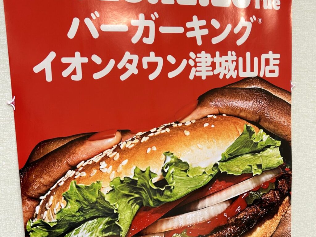 2025年12月オープン「バーガーキング」