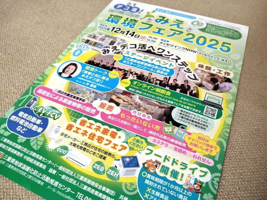 2025年12月14日開催「みえ環境フェア2025」