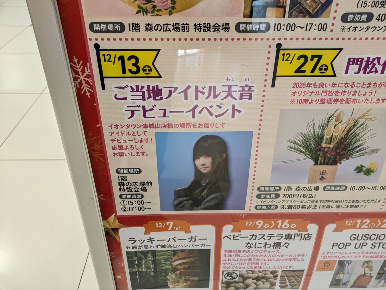 2025年12月13日「ご当地アイドル天音デビューイベント」