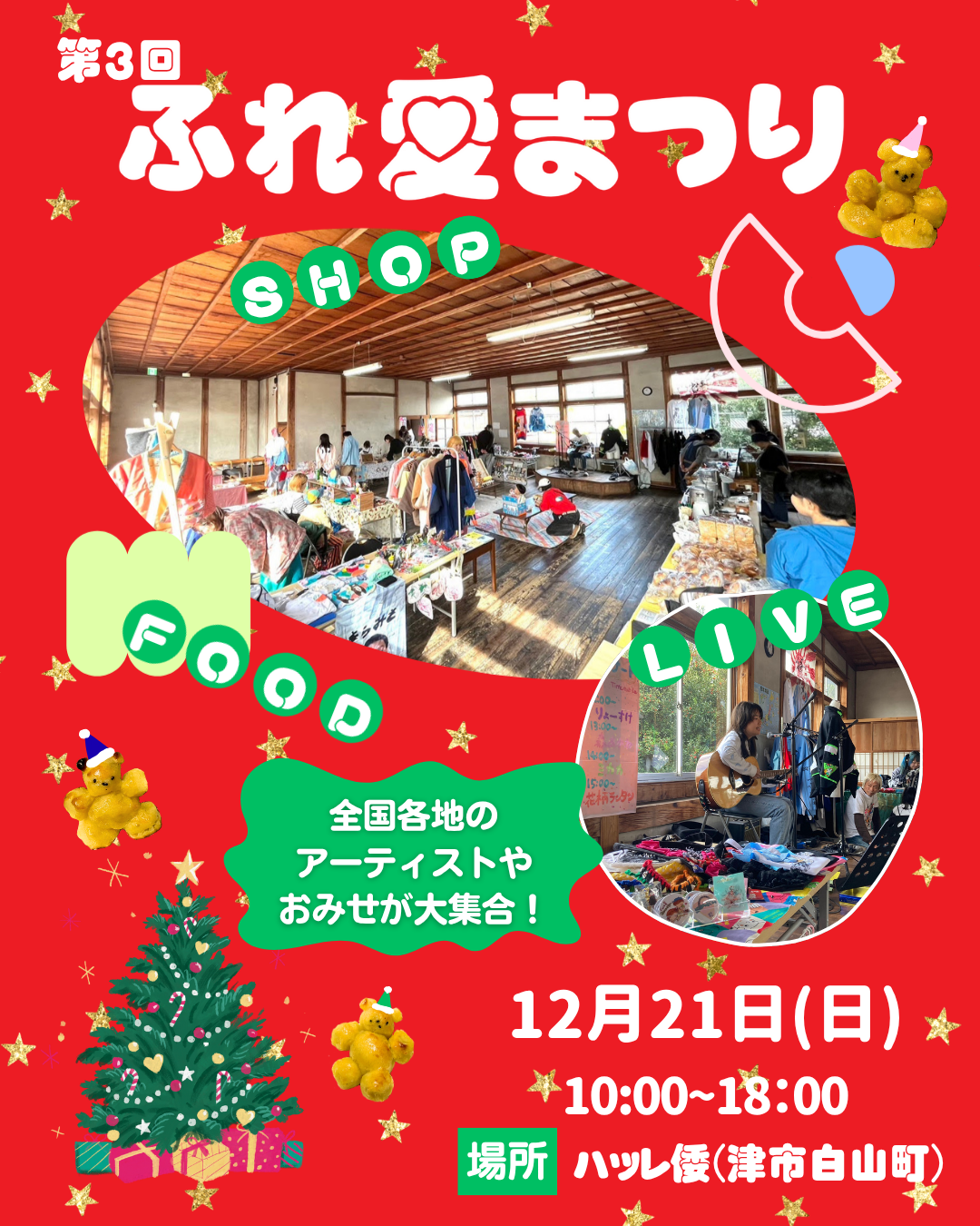 2025年12月21日(日)「ふれ愛まつり」