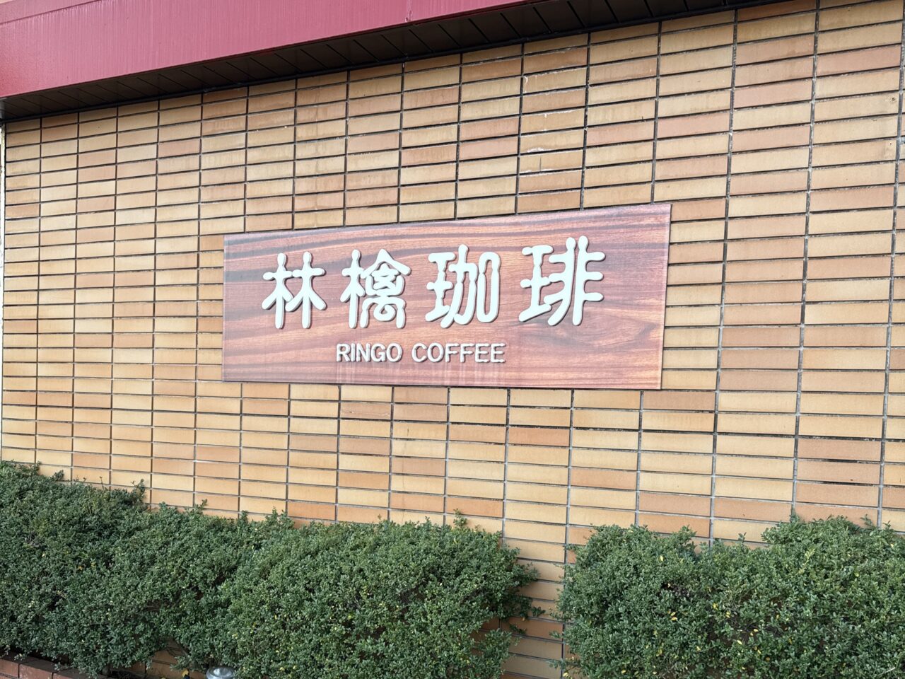 2026年1月「林檎珈琲」移転