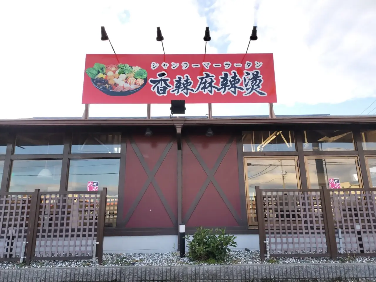 2026年1月「香辣麻辣湯（シャンラーマーラータン）」