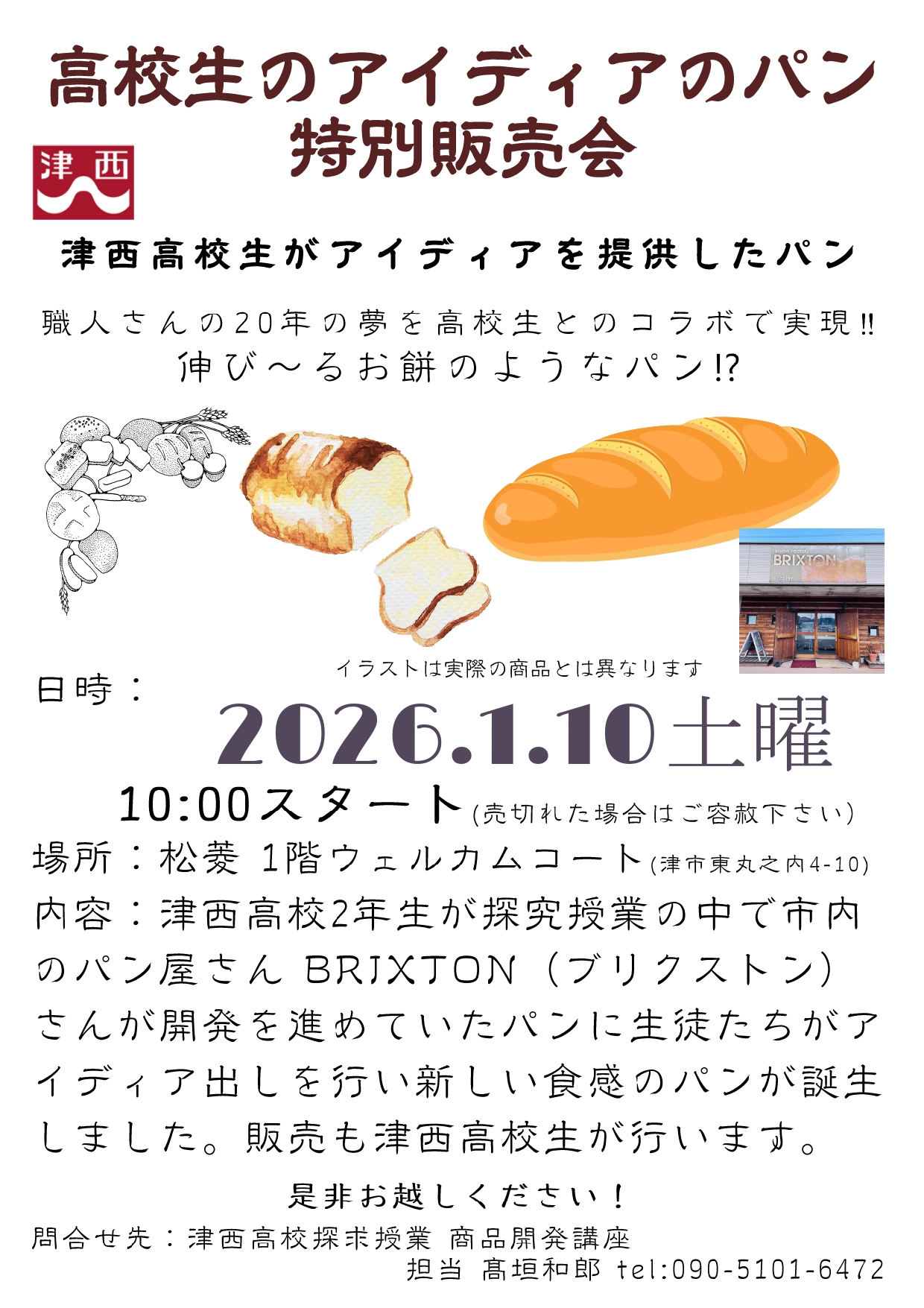 2026年1月10日「高校生のアイディアのパン特別販売会」