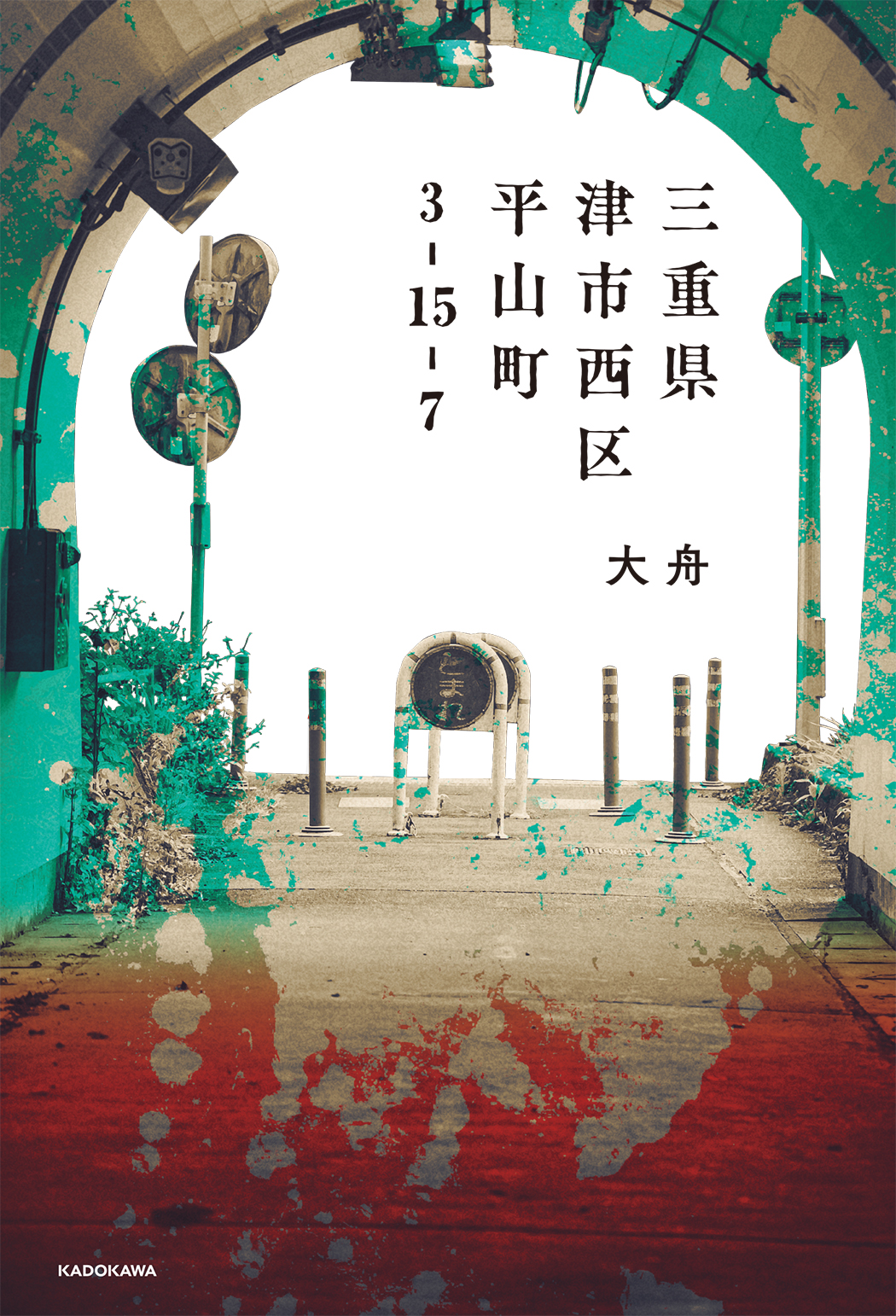 2026年1月26日発売『三重県津市西区平山町3-15-7』