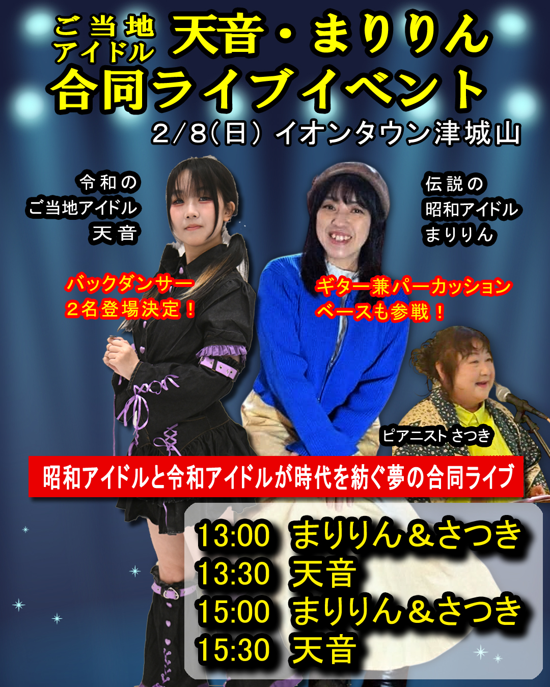 2026年2月8日開催「ご当地アイドル天音・まりりん 合同ライブイベント」