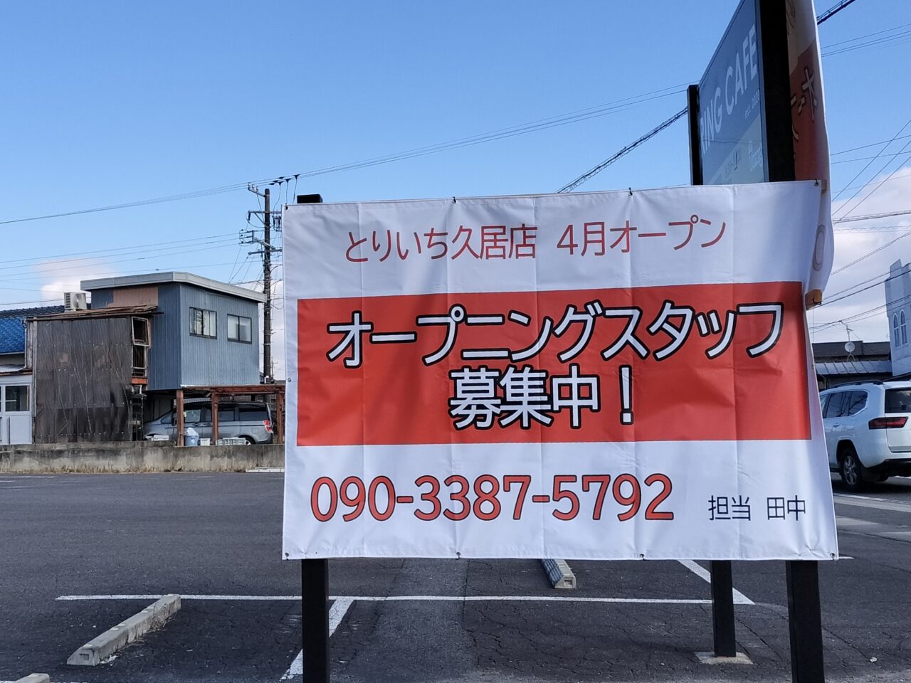 2026年4月オープン「とりいち久居店」