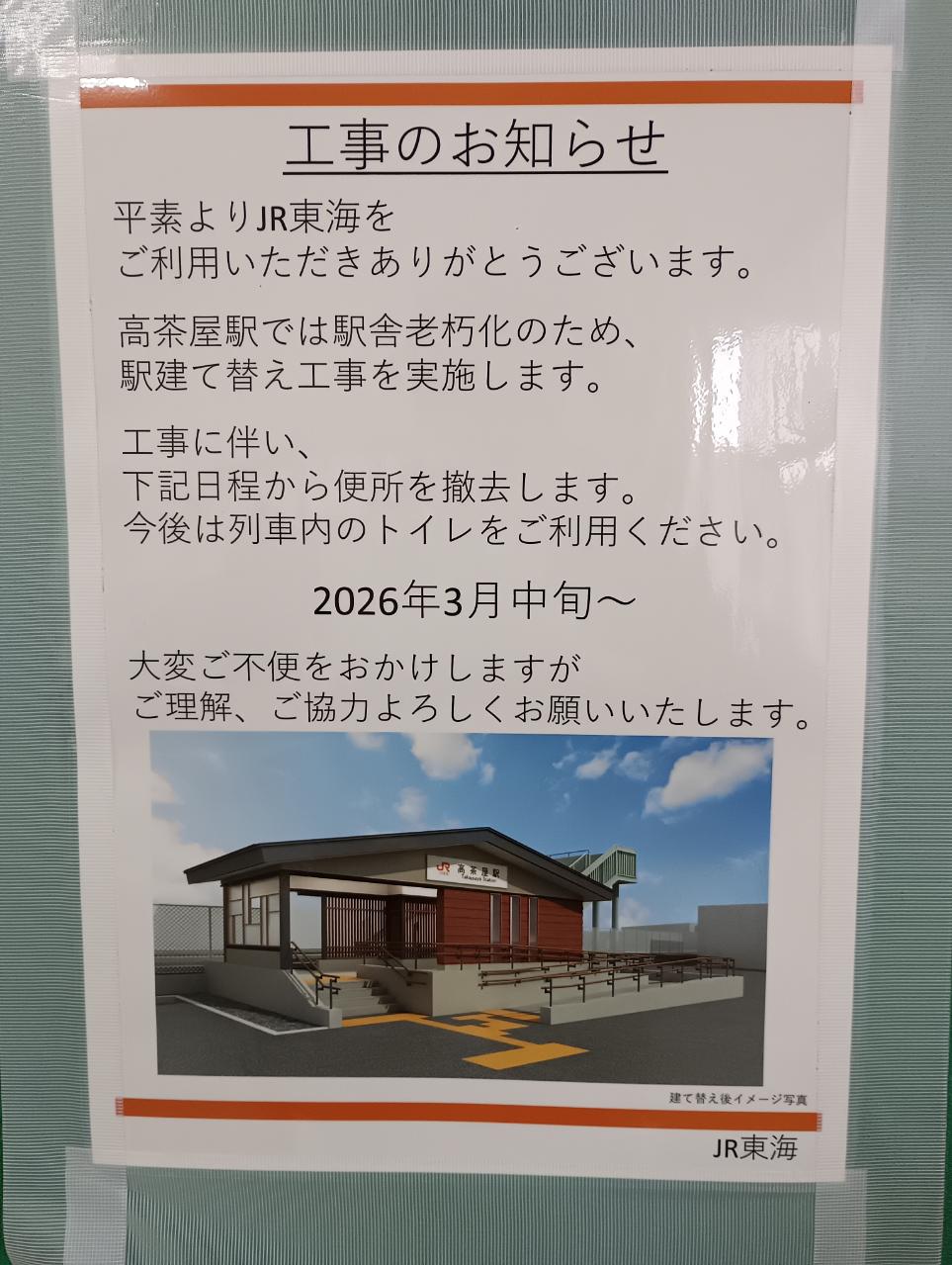 2026年3月中旬からJR東海「高茶屋駅」トイレ撤去