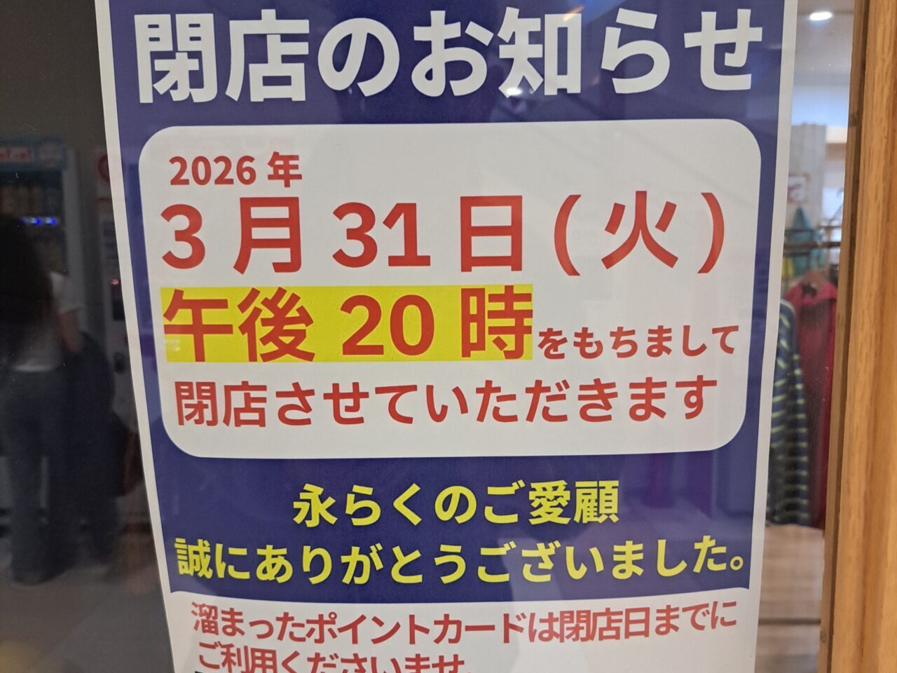 2026年3月末閉店「Rccatイオンタウン津城山店」