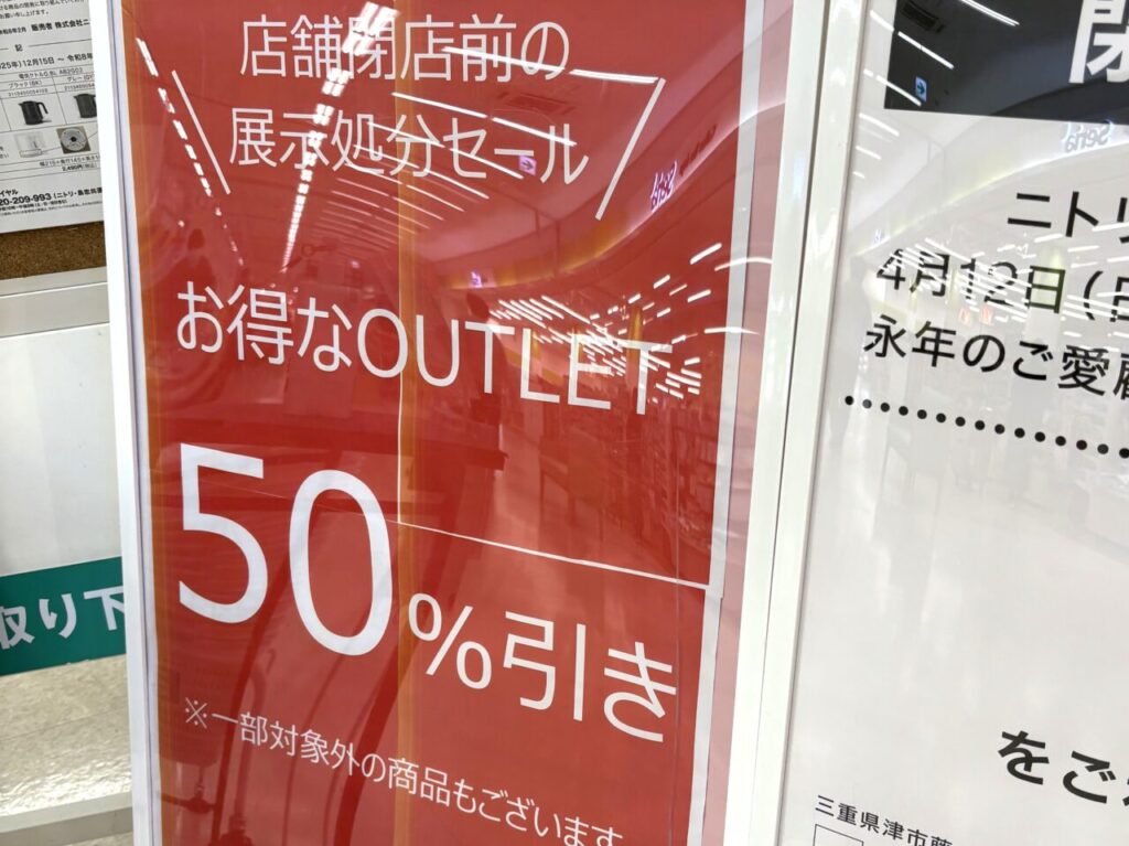 2026年4月12日閉店「ニトリ イオンタウン津河芸店」