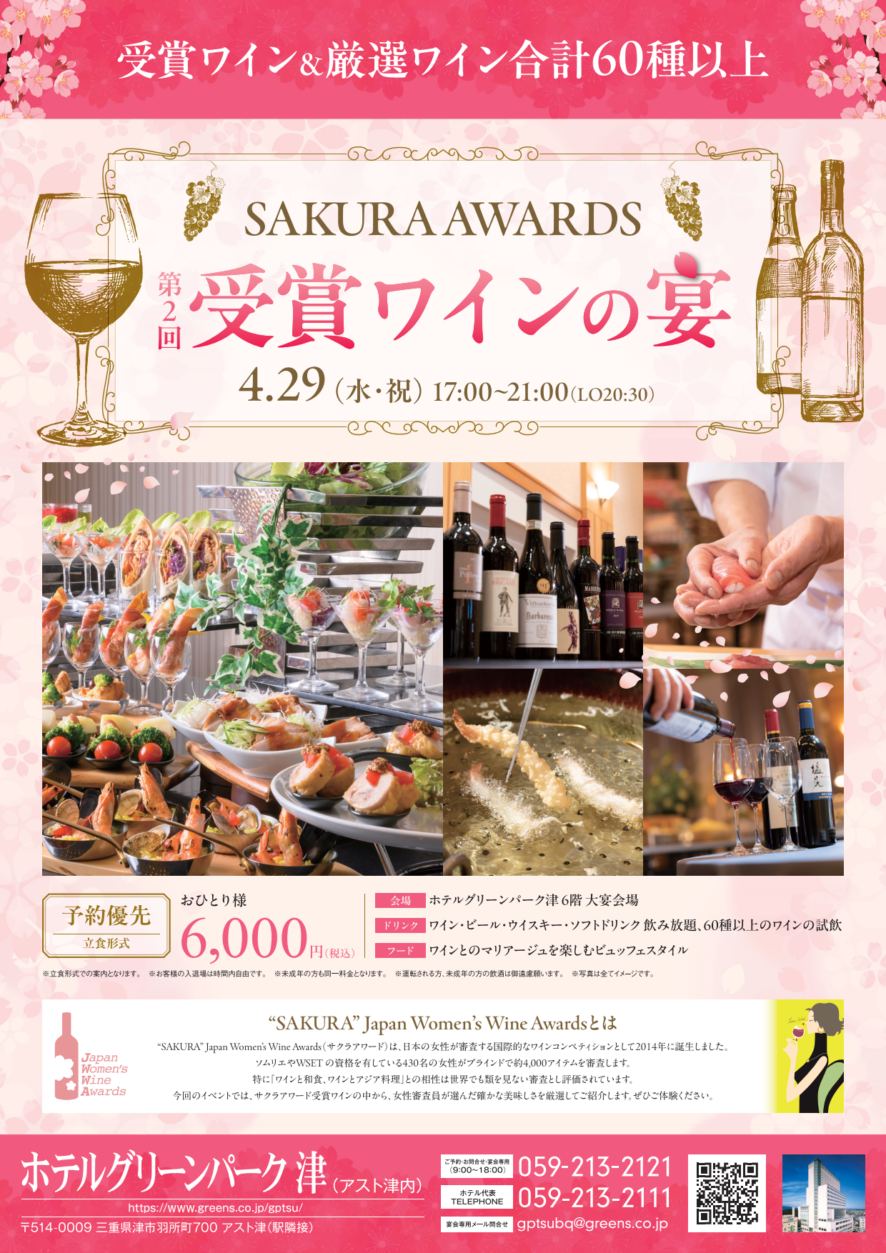 2026年4月29日開催SAKURA AWARDS「受賞ワインの宴」