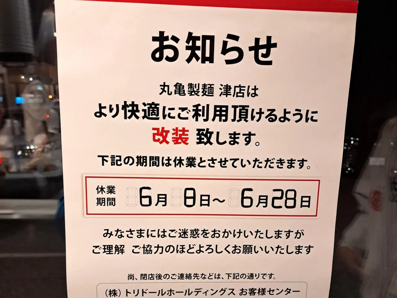 2026年6月「丸亀製麵 津店」リニューアルのため休業