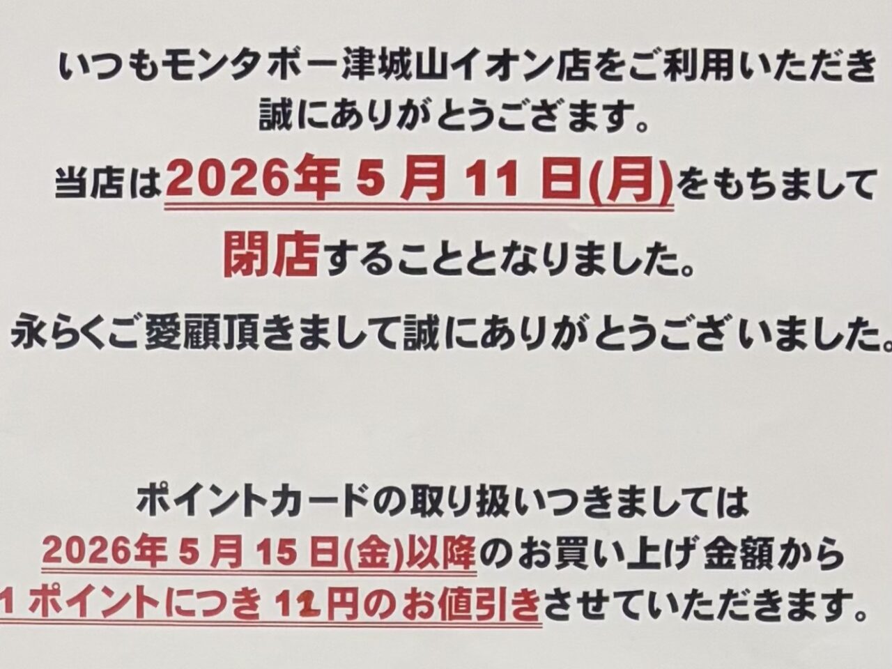 2026年5月11日「モンタボー」閉店、5月15日オープン「カトルセゾン」