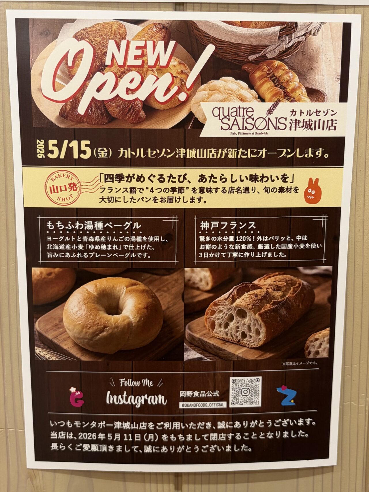 2026年5月11日「モンタボー」閉店、5月15日オープン「カトルセゾン」