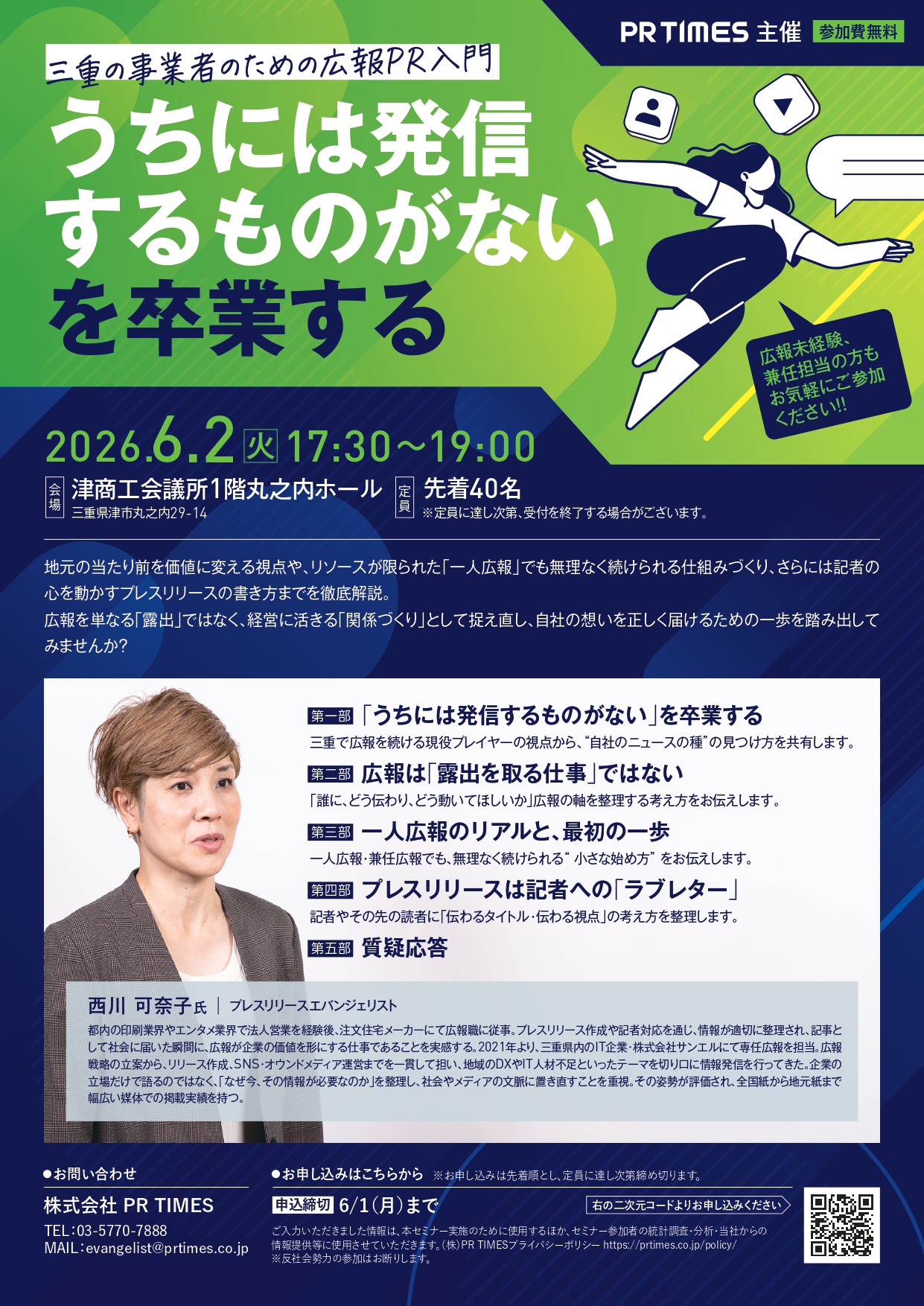 2026年6月2日「「うちには発信するものがない」を卒業する 〜三重の事業者のための広報PR入門〜」