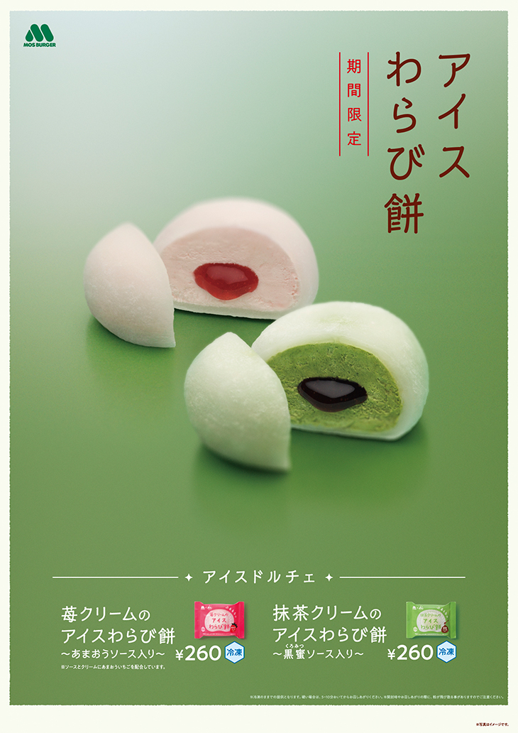 2026年5月20日発売 モスバーガー×井村屋「アイスわらび餅」