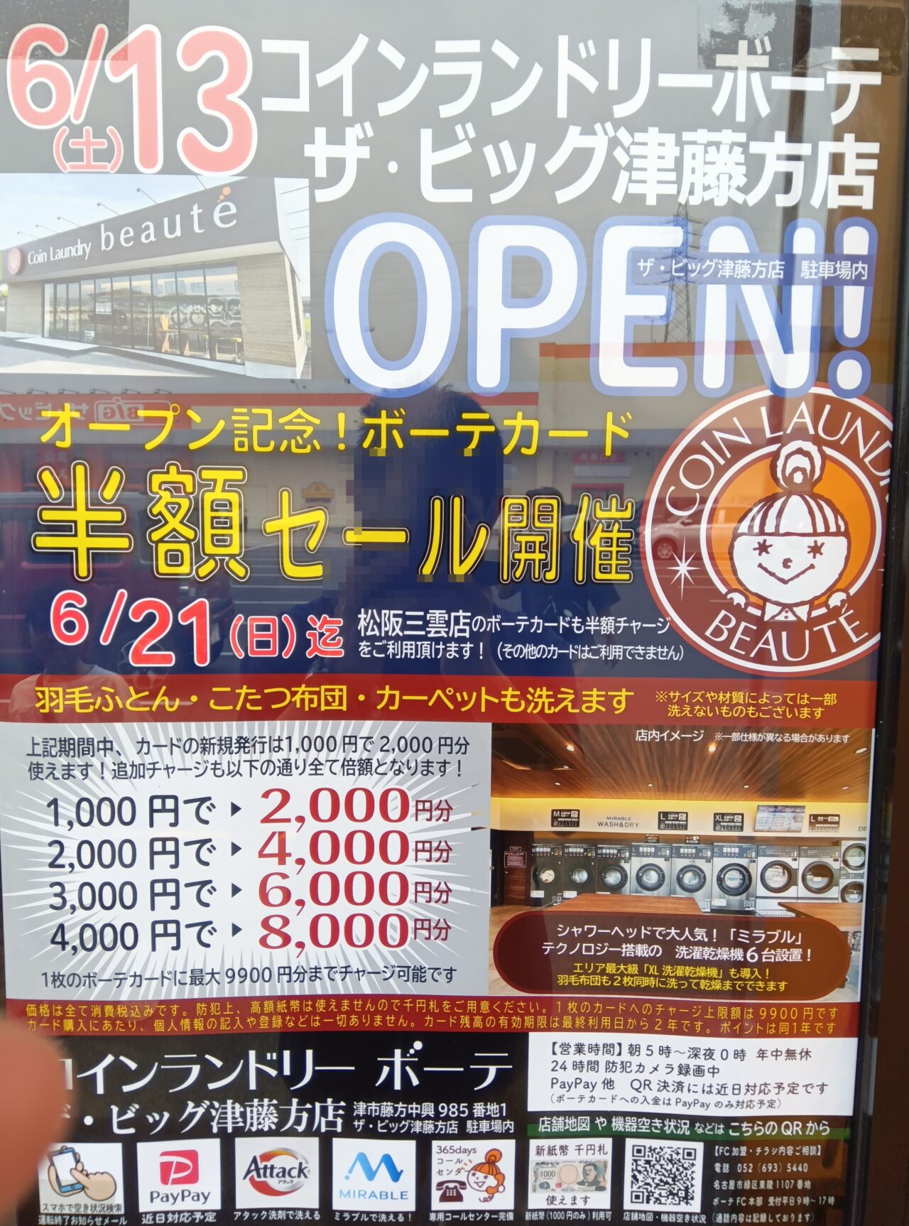 2026年6月13日オープン「コインランドリーボーテ ビッグ津藤方店」