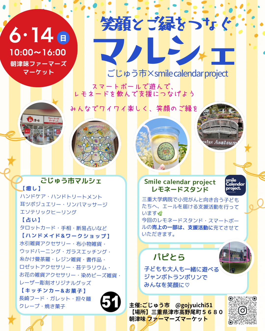 2026年6月14日開催「笑顔とご縁をつなぐマルシェ」